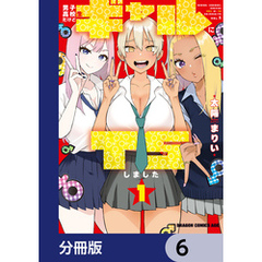 男子高校生だけどギャルにTSしました【分冊版】　6