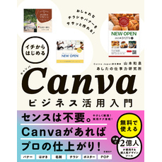 イチからはじめるCanvaビジネス活用入門