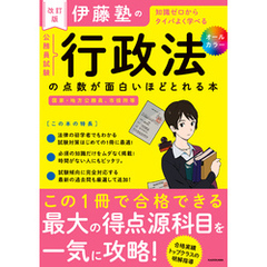 改訂版　伊藤塾の公務員試験「行政法」の点数が面白いほどとれる本