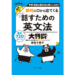 瞬時に口から出てくる 話すための英文法大特訓【音声DL付】