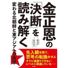 金正恩の「決断」を読み解く 変わる北朝鮮と東アジアへの衝撃
