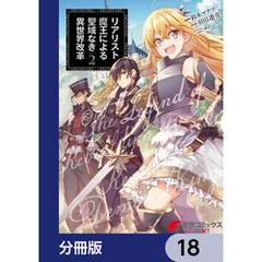 リアリスト魔王による聖域なき異世界改革【分冊版】　18