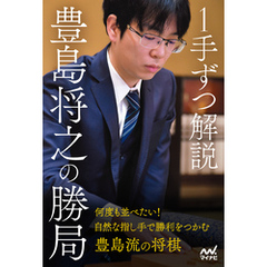１手ずつ解説　豊島将之の勝局