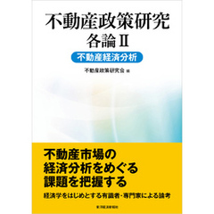 不動産政策研究　各論Ⅱ　不動産経済分析