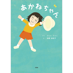 あかねちゃん