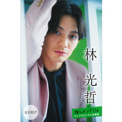 林光哲　【全１００Ｐ】推しメンＦｉｌｅ　ヤンマガデジタル写真集