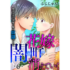 花嫁は、闇の町に消えていく　愛する夫の実家で嫁は奴隷でした6