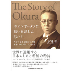 ホテルオークラに思いを託した男たち　大倉喜七郎と野田岩次郎　未来につながる二人の約束