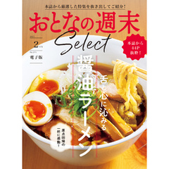 おとなの週末セレクト「舌と心に沁みる醤油ラーメン」〈２０２５年２月号〉