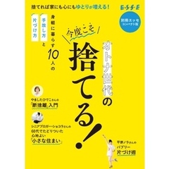 オトナ世代の今度こそ捨てる！　コンパクト版