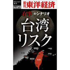 台湾リスク―週刊東洋経済ｅビジネス新書Ｎo.472