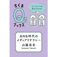 ＳＮＳ時代のメディアリテラシー　――ウソとホントは見分けられる？
