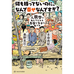 何も持ってないのに、なんで幸せなんですか？