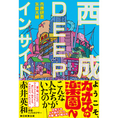 西成DEEPインサイド