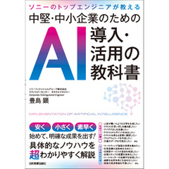 中堅・中小企業のためのＡＩ導入・活用の教科書　ソニーのトップエンジニアが教える