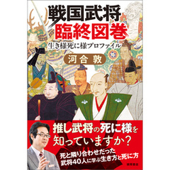戦国武将臨終図巻