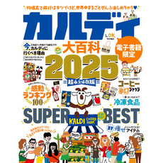 【電子書籍限定】カルディ大百科 2025