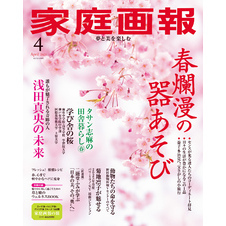 家庭画報 2025年4月号