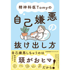 精神科医Tomyの自己嫌悪の抜け出し方