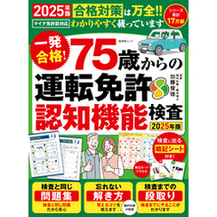晋遊舎ムック　一発合格！ 75歳からの 運転免許認知機能検査2025年版