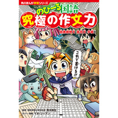 角川まんが学習シリーズ のびーる国語　究極の作文力　読書感想文・意見文・手紙他