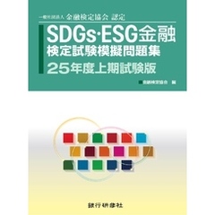 銀行研修社　SDGs・ESG金融検定試験模擬問題集25年度試験版