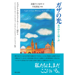 ガザの光――炎の中から届く声