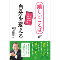嬉しいことばが自分を変える　ことばの取扱説明書