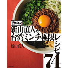 麺屋はなび 新山直人の台湾ミンチ極限レシピ74