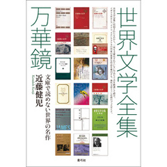 世界文学全集万華鏡　文庫で読めない世界の名作