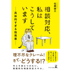 相談対応、私はこうしています――具体的すぎる指南書――