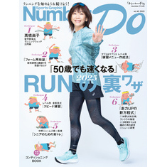 Number Do(ナンバー・ドゥ)RUNの裏ワザ(Sports Graphic Number PLUS)