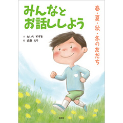 みんなとお話ししよう 春・夏・秋・冬の友だち