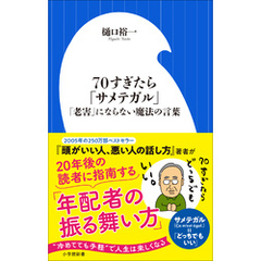７０すぎたら「サメテガル」 ～「老害」にならない魔法の言葉 ～（小学館新書）