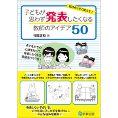 明日からすぐ使える！　子どもが思わず発表したくなる教師のアイデア50