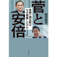 菅と安倍　官邸一強支配はなぜ崩壊したのか