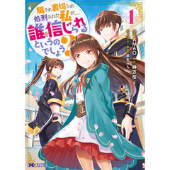 騙され裏切られ処刑された私が……誰を信じられるというのでしょう？（コミック） 分冊版 34