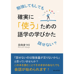 勉強してもしても話せない？確実に「使う」ための語学の学びかた10分で読めるシリーズ