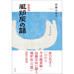 新装版　風炉灰の話