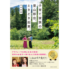 子育て家族の里山移住、ときどき起業。