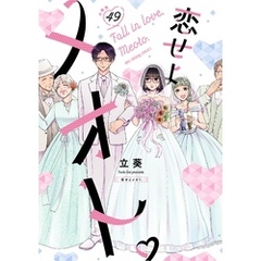 恋せよメオト。【単話】（４９）