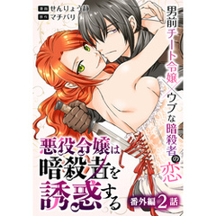 悪役令嬢は暗殺者を誘惑する［ばら売り］　番外編　第2話