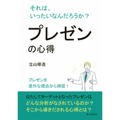プレゼンの心得 それは、いったいなんだろうか？10分で読めるシリーズ