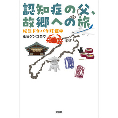 認知症の父、故郷への旅 松江ドタバタ珍道中