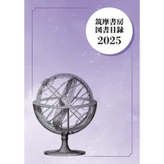筑摩書房　図書目録2025