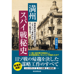 満州スパイ戦秘史　関東軍将校らの証言で迫るノモンハン事件から日ソ戦争まで