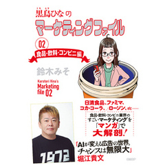 黒鳥ひなのマーケティングファイル 02　食品・飲料・コンビニ編