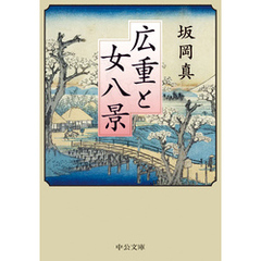 広重と女八景