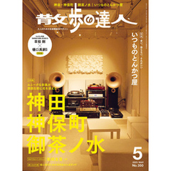 散歩の達人_2025年5月号