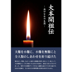 大本開祖伝―出口なおの生涯―